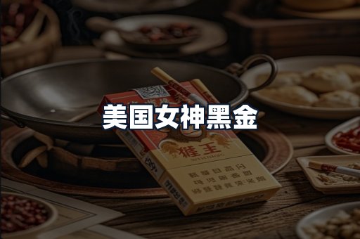美国女神黑金